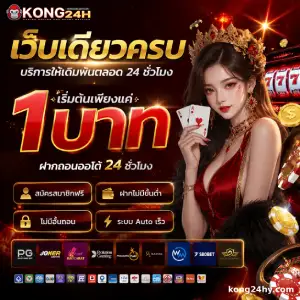 kong 24h เว็บหลัก