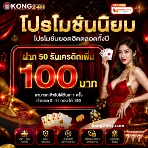 kong 24h เว็บตรง