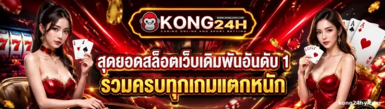 kong24h ทางเข้า